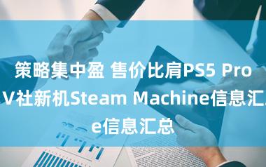 策略集中盈 售价比肩PS5 Pro？V社新机Steam Machine信息汇总