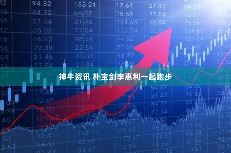 神牛资讯 朴宝剑李惠利一起跑步