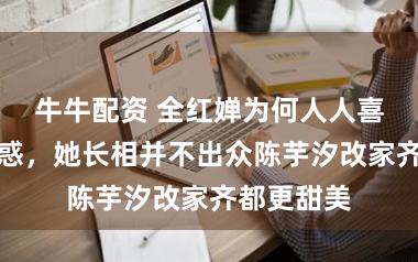 牛牛配资 全红婵为何人人喜爱让我困惑，她长相并不出众陈芋汐改家齐都更甜美