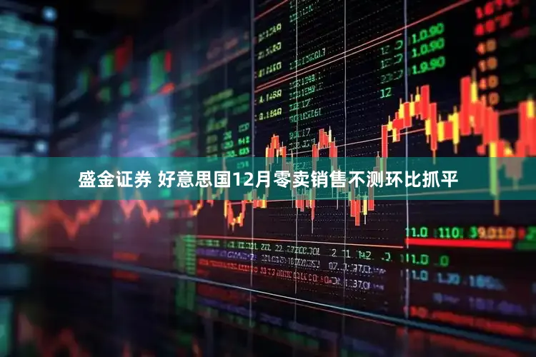 盛金证券 好意思国12月零卖销售不测环比抓平