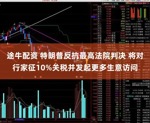 途牛配资 特朗普反抗最高法院判决 将对行家征10%关税并发起更多生意访问
