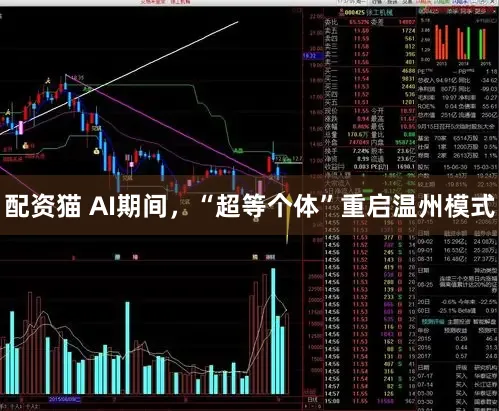 配资猫 AI期间，“超等个体”重启温州模式