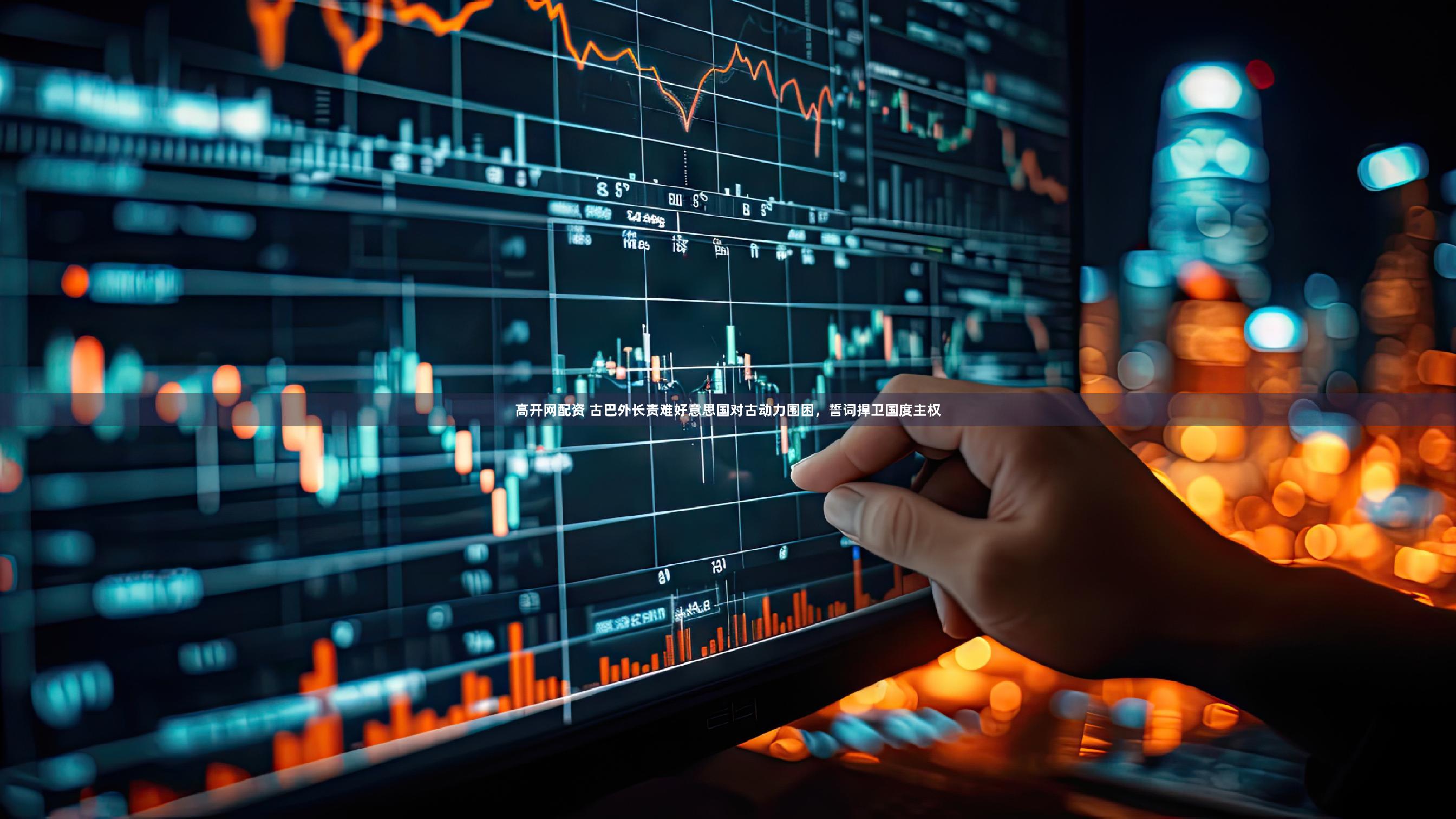 高开网配资 古巴外长责难好意思国对古动力围困，誓词捍卫国度主权