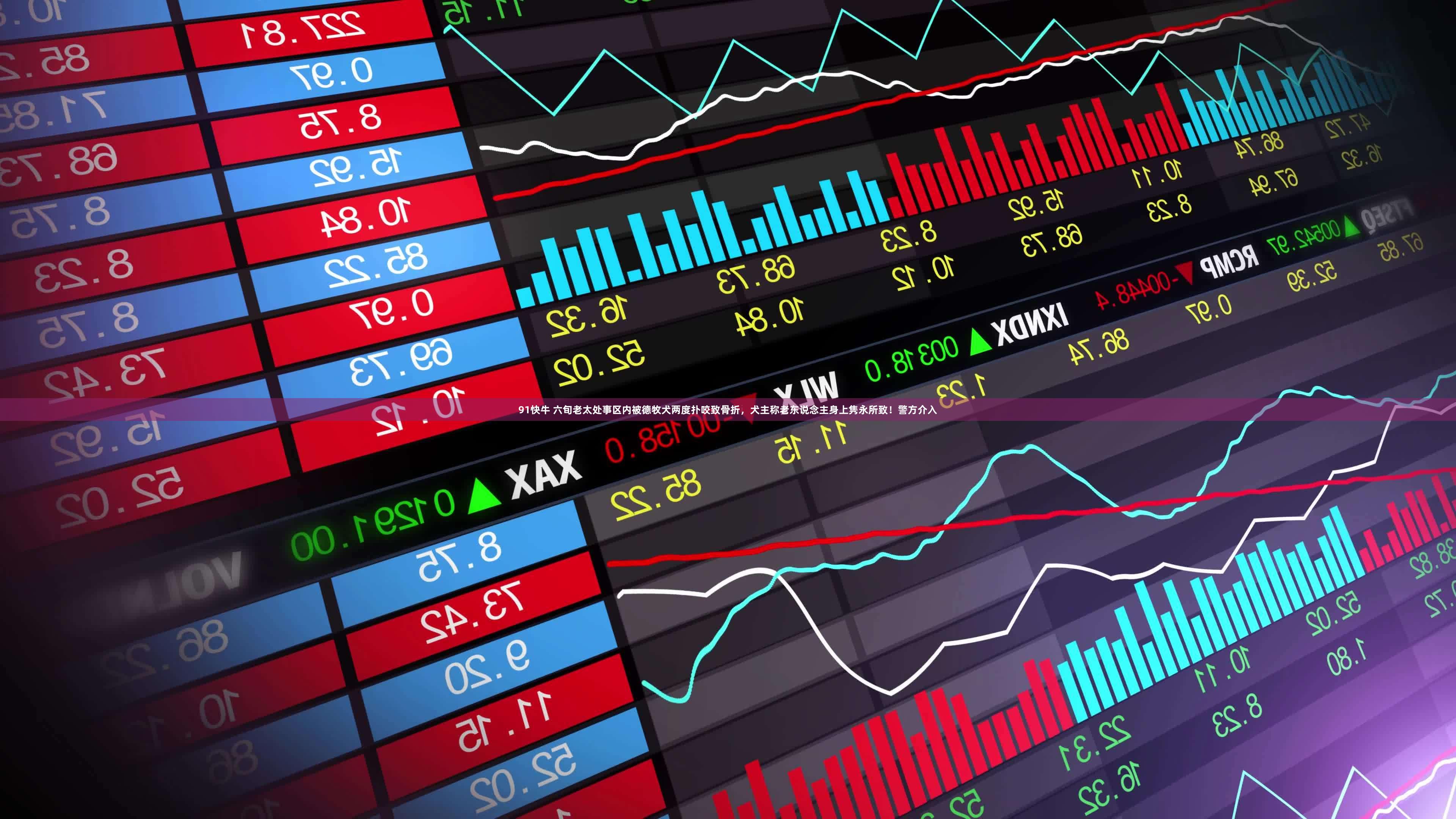 91快牛 六旬老太处事区内被德牧犬两度扑咬致骨折，犬主称老东说念主身上隽永所致！警方介入