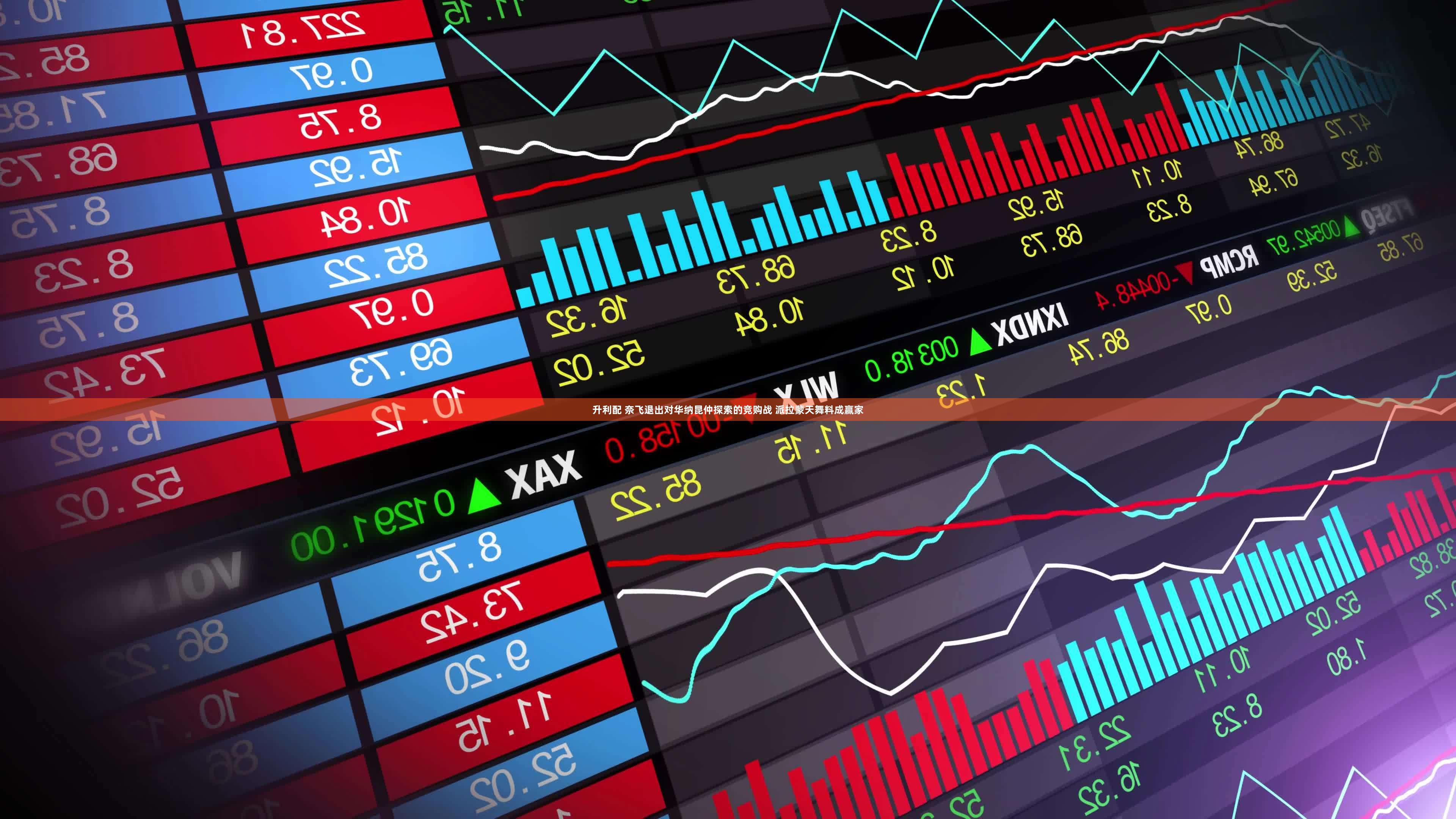 升利配 奈飞退出对华纳昆仲探索的竞购战 派拉蒙天舞料成赢家