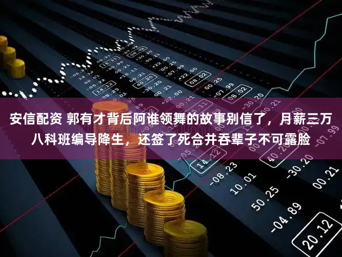 安信配资 郭有才背后阿谁领舞的故事别信了，月薪三万八科班编导降生，还签了死合并吞辈子不可露脸