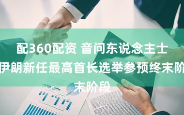 配360配资 音问东说念主士称伊朗新任最高首长选举参预终末阶段