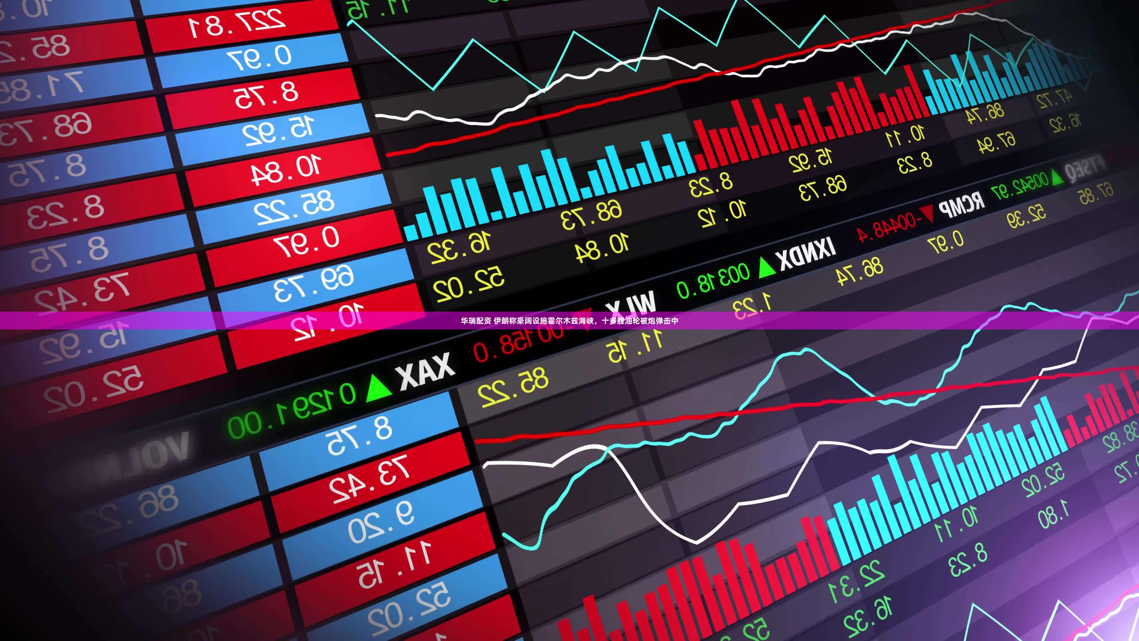 华瑞配资 伊朗称豪阔设施霍尔木兹海峡，十多艘油轮被炮弹击中