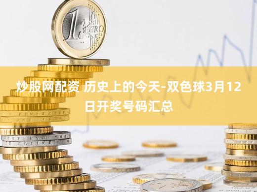 炒股网配资 历史上的今天-双色球3月12日开奖号码汇总