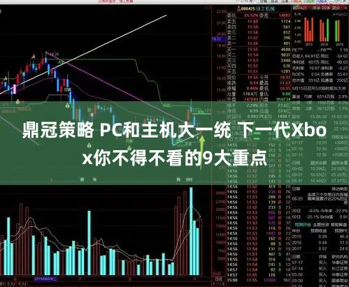 鼎冠策略 PC和主机大一统 下一代Xbox你不得不看的9大重点