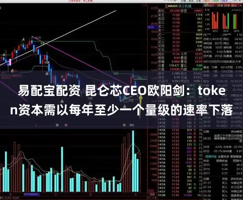 易配宝配资 昆仑芯CEO欧阳剑：token资本需以每年至少一个量级的速率下落