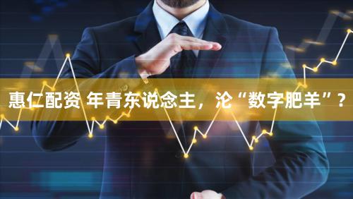 惠仁配资 年青东说念主,沦“数字肥羊”?