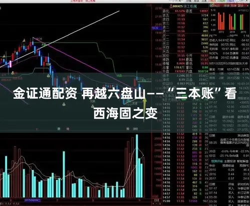 金证通配资 再越六盘山——“三本账”看西海固之变