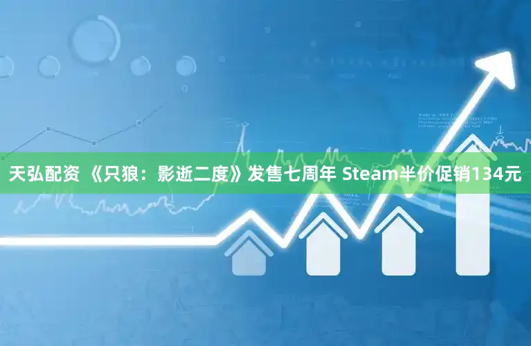 天弘配资 《只狼:影逝二度》发售七周年 Steam半价促销134元