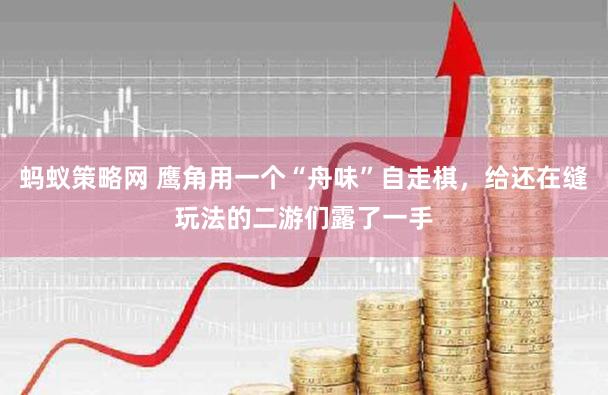 蚂蚁策略网 鹰角用一个“舟味”自走棋，给还在缝玩法的二游们露了一手