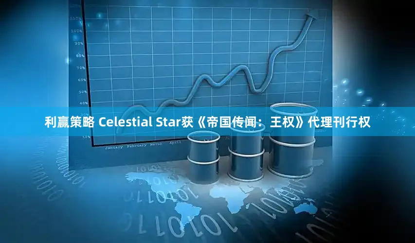 利赢策略 Celestial Star获《帝国传闻:王权》代理刊行权