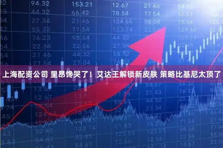 上海配资公司 里昂馋哭了！艾达王解锁新皮肤 策略比基尼太顶了