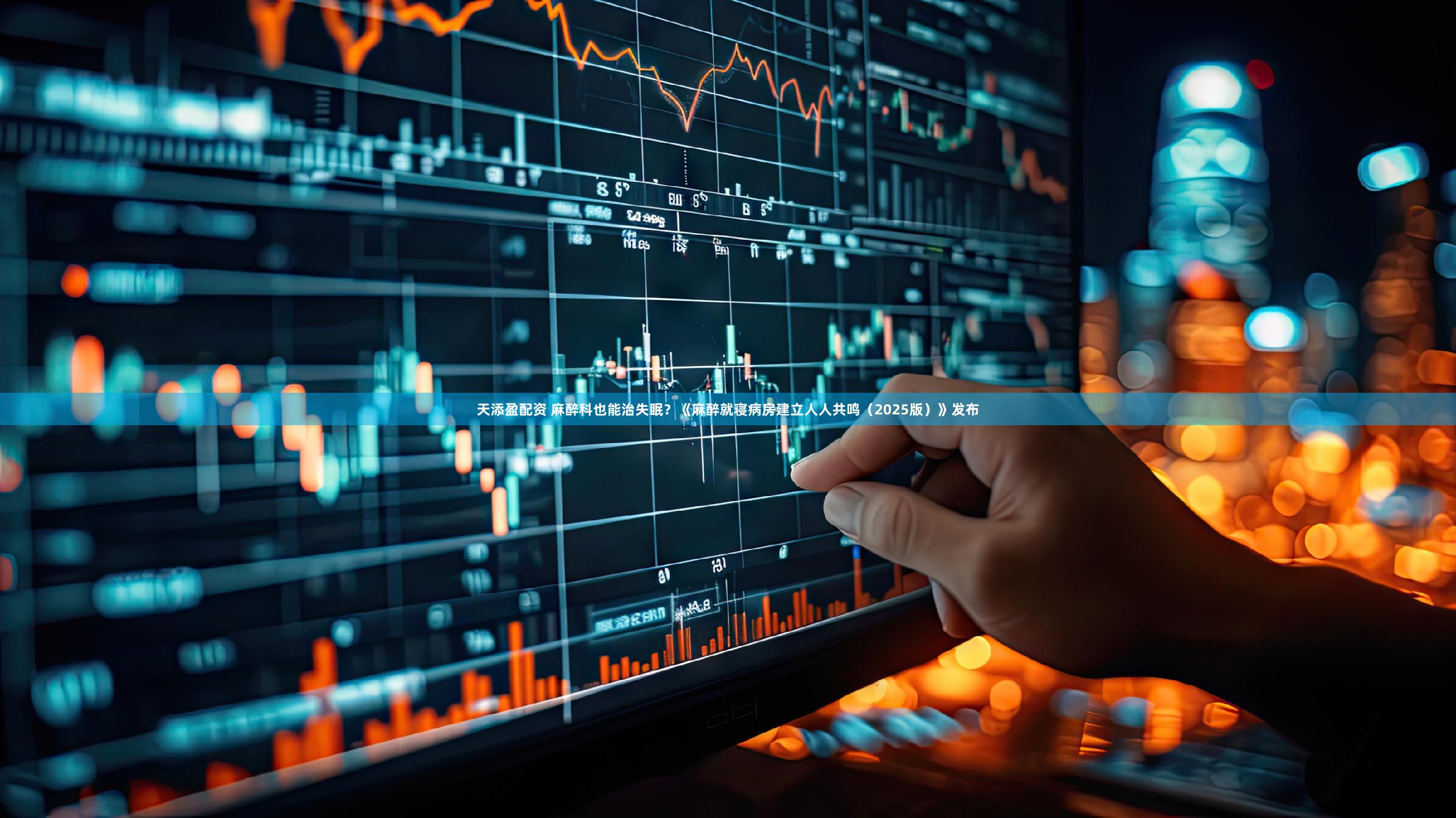 天添盈配资 麻醉科也能治失眠？《麻醉就寝病房建立人人共鸣（2025版）》发布