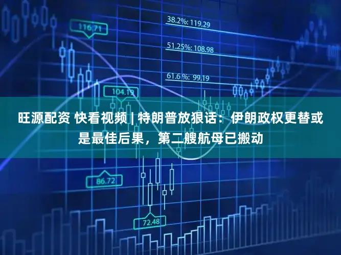 旺源配资 快看视频 | 特朗普放狠话：伊朗政权更替或是最佳后果，<a href=