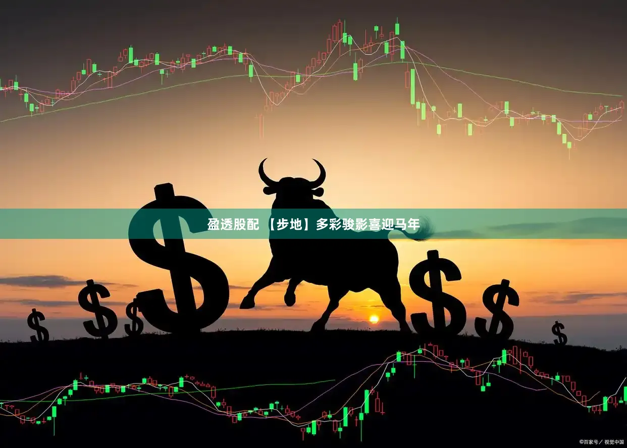 盈透股配 【步地】多彩骏影喜迎马年
