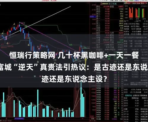 恒瑞行策略网 几十杯黑咖啡+一天一餐半？郭富城“逆天”真贵法引热议：是古迹还是东说念主设？