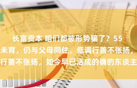 长富资本 咱们都被形势骗了？55 岁古天乐于今未婚未育，仍与父母同住，低调行善不张扬，如今早已活成的确的东谈主生赢家
