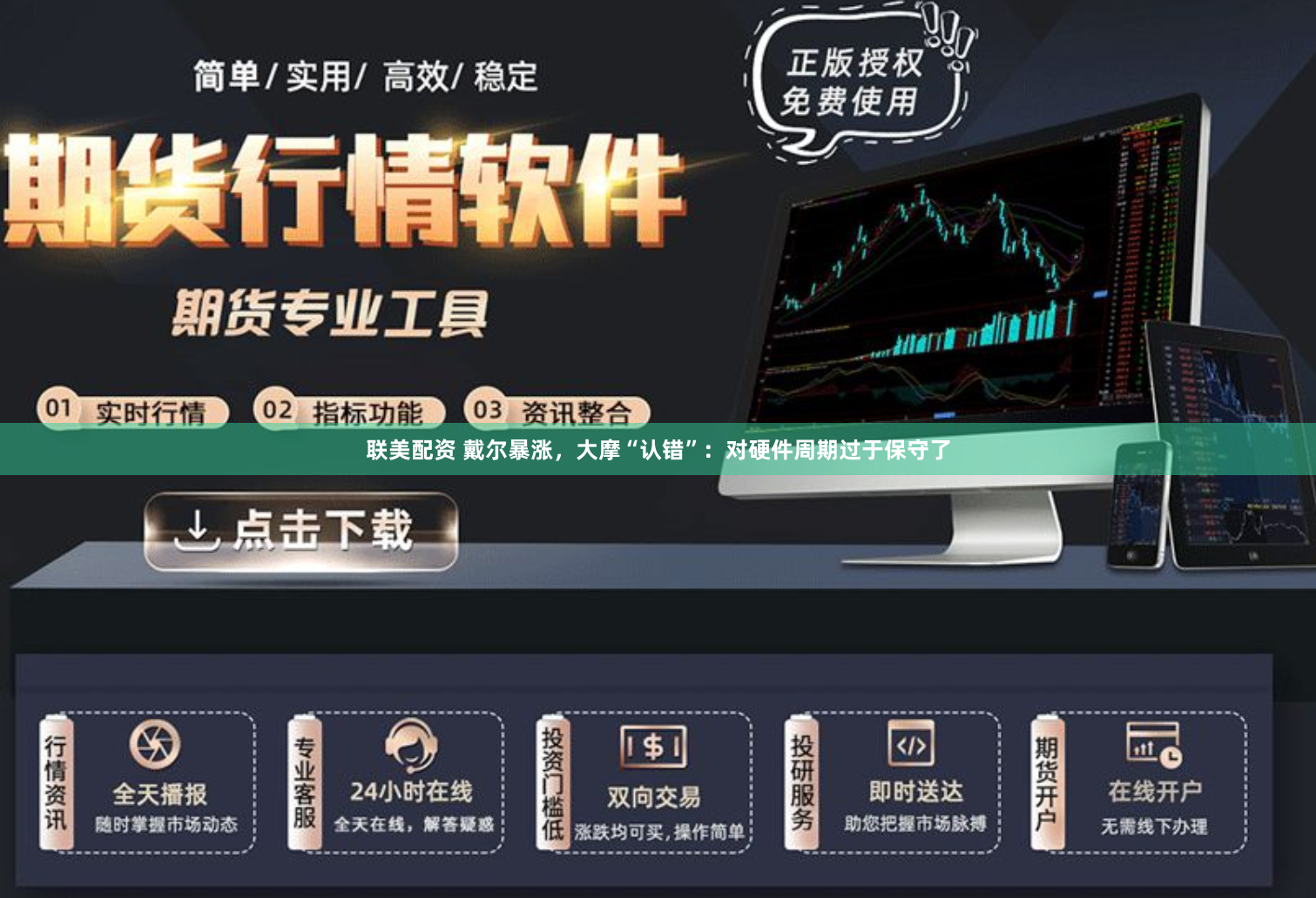 联美配资 戴尔暴涨，大摩“认错”：对硬件周期过于保守了
