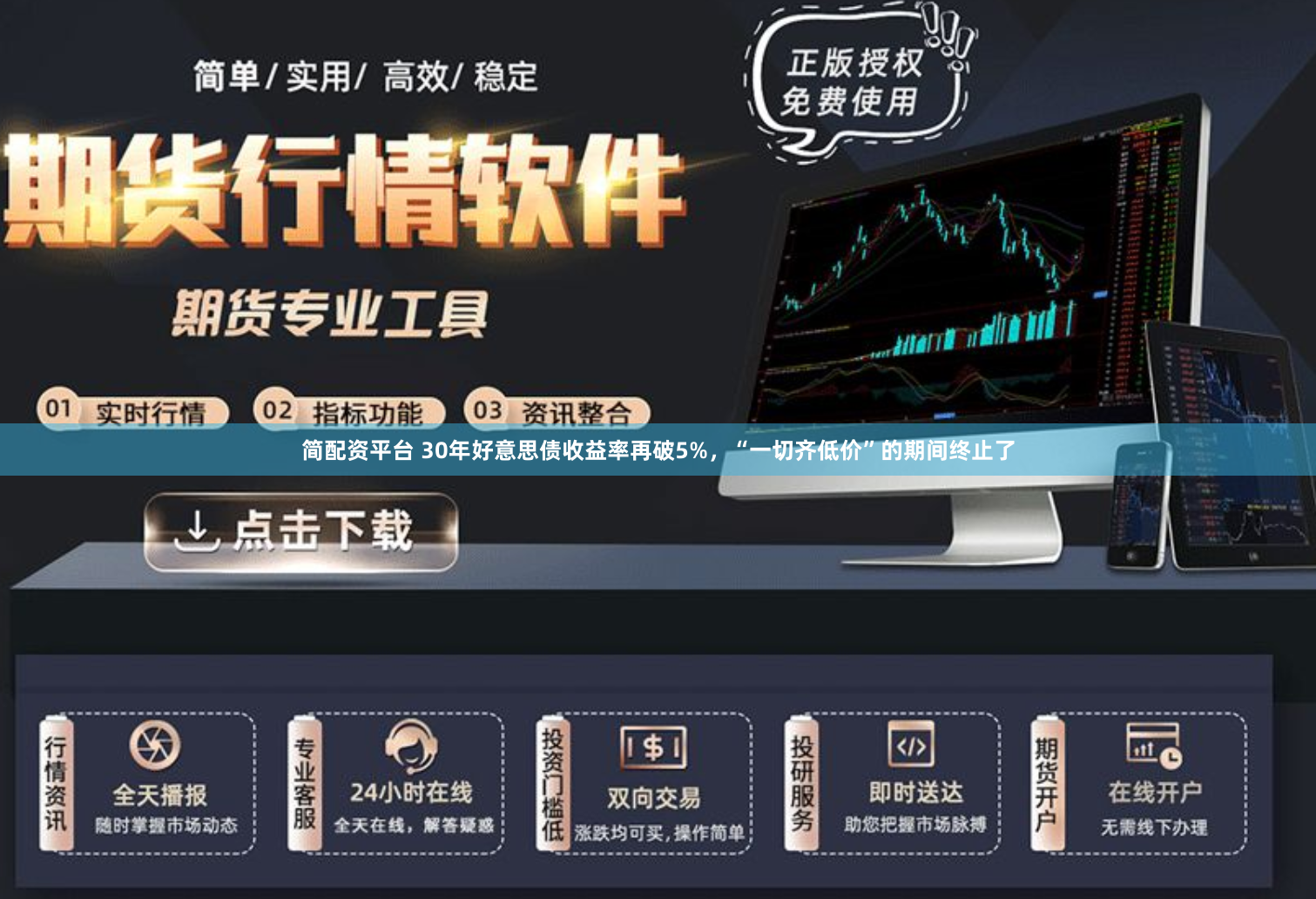 简配资平台 30年好意思债收益率再破5%，“一切齐低价”的期间终止了