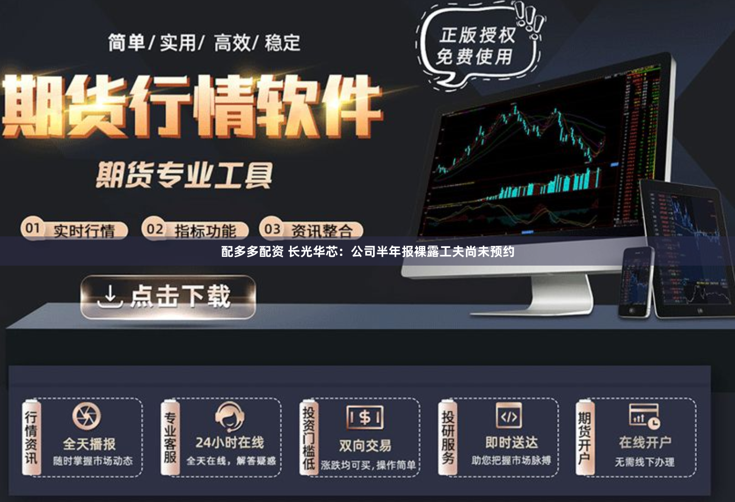配多多配资 长光华芯：公司半年报裸露工夫尚未预约